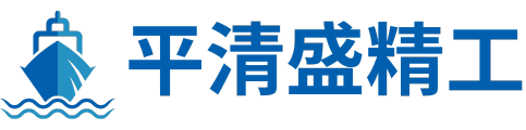 青島平清盛精工機械有限公司